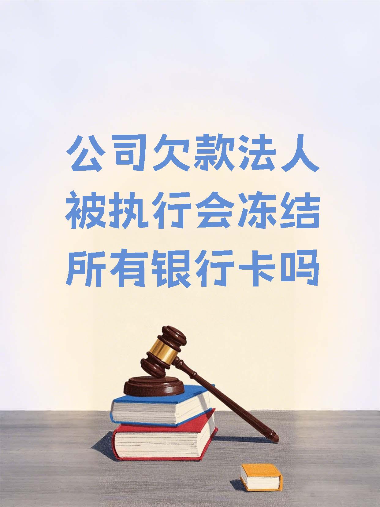 杭州最新法院执行医保卡会被冻结吗方法分析(最方便真实的杭州法院会不会冻结医保卡方法)