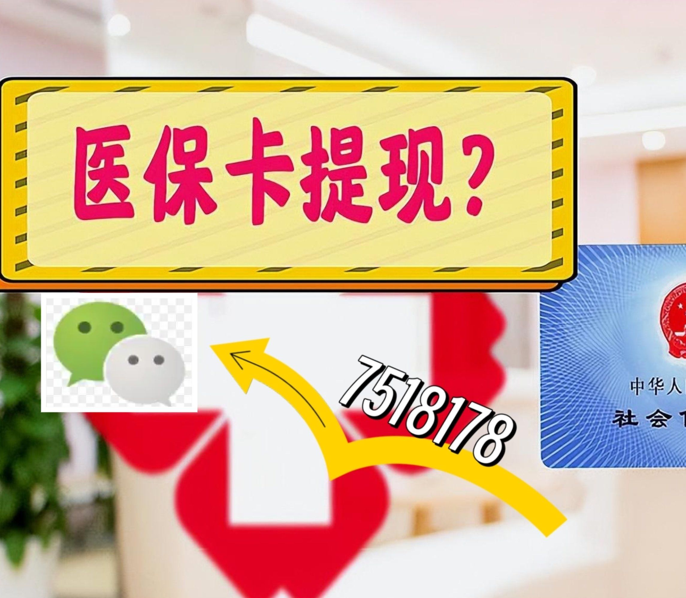 杭州最新西安急用钱套医保卡联系方式方法分析(最方便真实的杭州医保套现24小时联系方式va88mg方法)