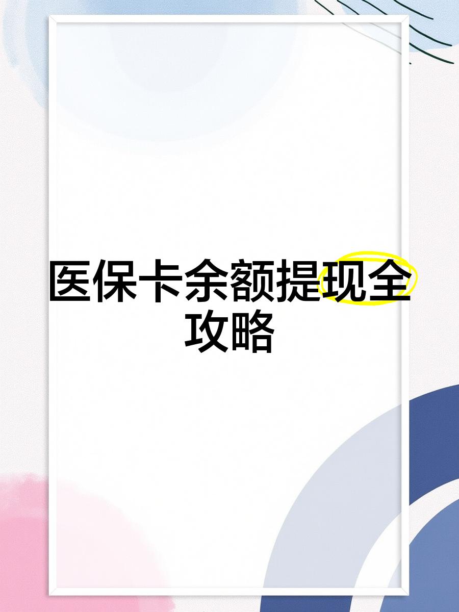杭州最新医保卡余额提现方法方法分析(最方便真实的杭州医保卡余额提现方法是什么方法)