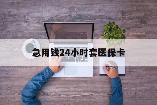 杭州最新急用钱24小时套医保卡方法分析(最方便真实的杭州急用钱24小时套医保卡济南能用吗方法)