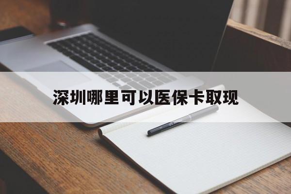杭州最新深圳哪里可以医保卡取现方法分析(最方便真实的杭州深圳医保卡取现金去哪里取方法)