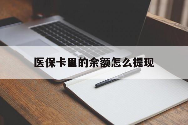 杭州最新医保卡里的余额怎么提现方法分析(最方便真实的杭州医保卡里医保账户的钱如何提现方法)