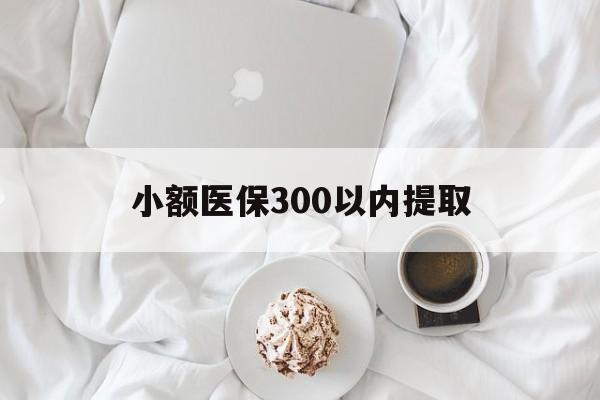 杭州最新小额医保300以内提取方法分析(最方便真实的杭州小额医保300以内提取微信方法)