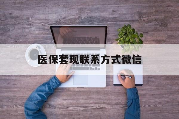 杭州最新医保套现联系方式微信方法分析(最方便真实的杭州医保卡提现套取微信方法)