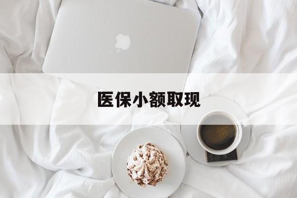 杭州最新医保小额取现方法分析(最方便真实的杭州医保小额取现微信方法)