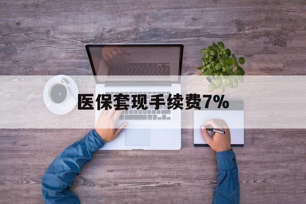杭州最新医保套现手续费7%方法分析(最方便真实的杭州医保套现手续费高达50%方法)