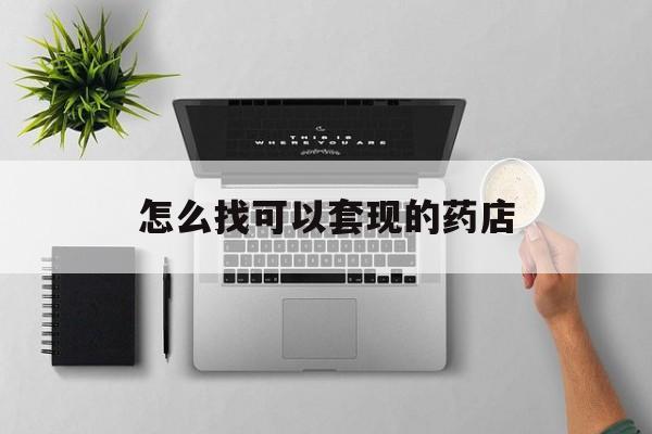 杭州最新怎么找可以套现的药店方法分析(最方便真实的杭州药房套现医保卡里的钱犯法吗方法)