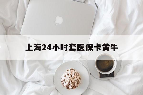 杭州最新上海24小时套医保卡黄牛方法分析(最方便真实的杭州上海医保黄牛帮办方法)