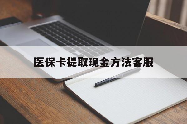 杭州最新医保卡提取现金方法客服方法分析(最方便真实的杭州医保卡提取现金方法客服电话查询方法)