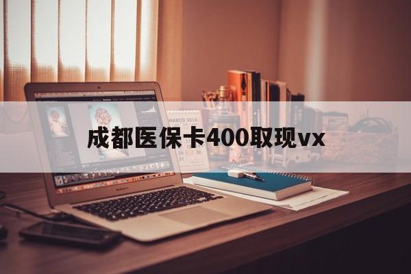 杭州最新成都医保卡400取现vx方法分析(最方便真实的杭州急用钱套医保卡联系方式方法)