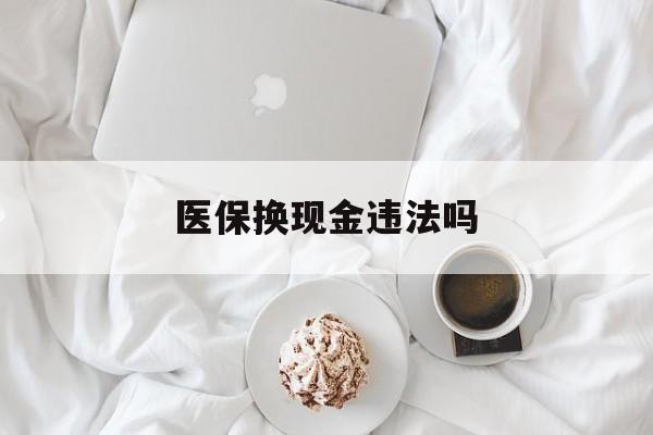 杭州最新医保换现金违法吗方法分析(最方便真实的杭州刷医保卡换现金有联系方式吗方法)