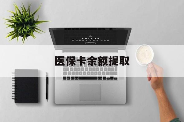 杭州最新医保卡余额提取方法分析(最方便真实的杭州医保卡余额提取需要什么材料方法)
