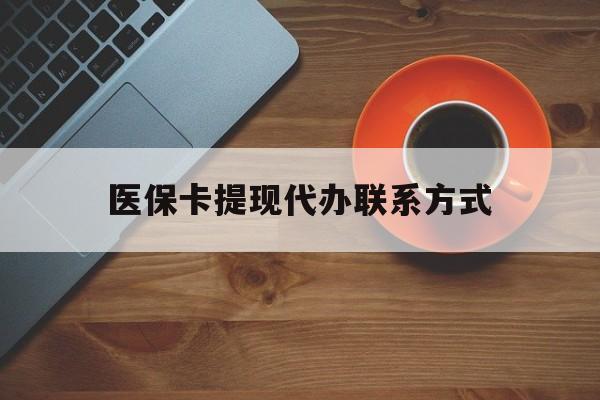 杭州最新医保卡提现代办联系方式方法分析(最方便真实的杭州医保卡提现代办联系方式广州方法)