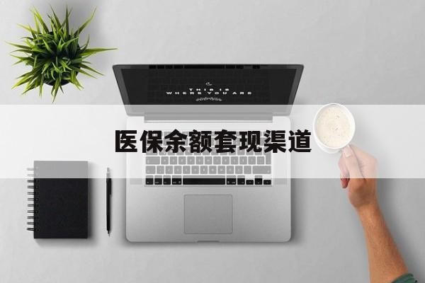 杭州最新医保余额套现渠道方法分析(最方便真实的杭州医保余额怎么套出来方法)