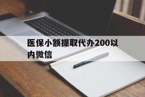 杭州最新医保小额提取代办200以内微信方法分析(最方便真实的杭州医保小额提取代办200以内微信可以吗方法)