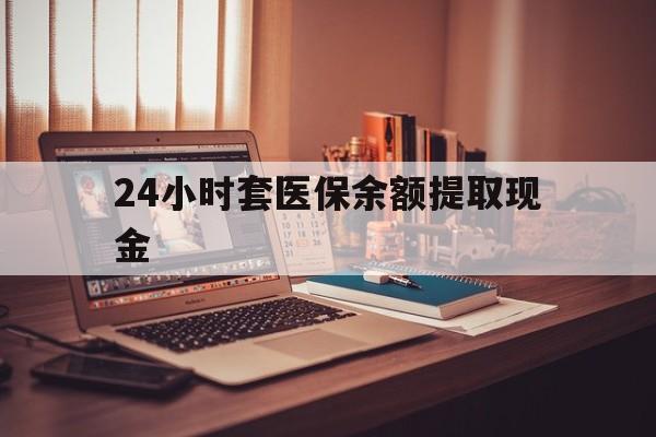 杭州最新24小时套医保余额提取现金方法分析(最方便真实的杭州医保套现是怎么操作的方法)