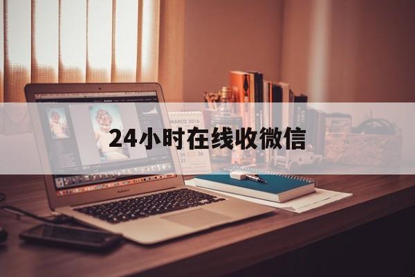 杭州最新24小时在线收微信方法分析(最方便真实的杭州24小时在线收微信号方法)