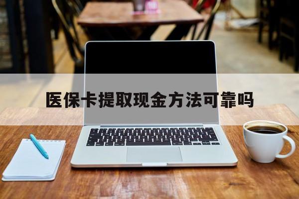 杭州最新医保卡提取现金方法可靠吗方法分析(最方便真实的杭州医保卡 提取方法)