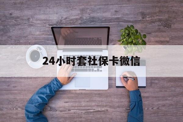 杭州最新24小时套社保卡微信方法分析(最方便真实的杭州微信刷社保卡方法)