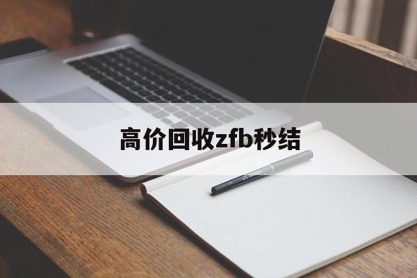 杭州最新高价回收zfb秒结方法分析(最方便真实的杭州回收vx号秒结联系方式方法)