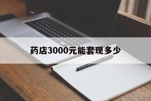 杭州最新药店3000元能套现多少方法分析(最方便真实的杭州急用钱如何提取医保卡里的钱方法)
