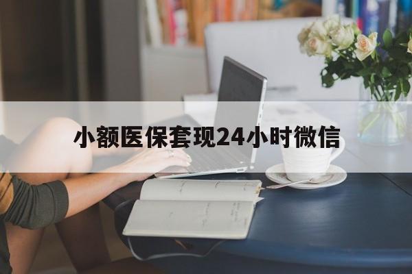 杭州最新小额医保套现24小时微信方法分析(最方便真实的杭州医保套现收取多少手续费方法)