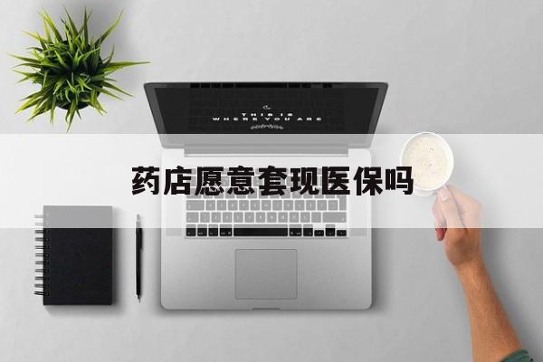 杭州最新药店愿意套现医保吗方法分析(最方便真实的杭州药店愿意套现医保吗安全吗方法)