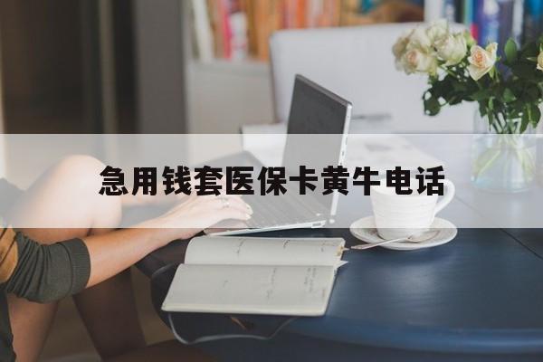 杭州最新急用钱套医保卡黄牛电话方法分析(最方便真实的杭州急用钱套医保卡联系方式渠道方法)