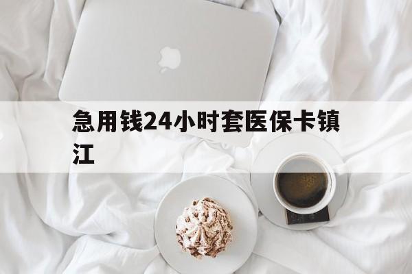 杭州最新急用钱24小时套医保卡镇江方法分析(最方便真实的杭州急用钱套医保卡联系方式v渠道方法)