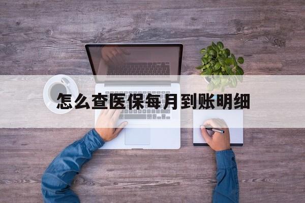 杭州最新怎么查医保每月到账明细方法分析(最方便真实的杭州医保卡每月打入金额怎么查询方法)