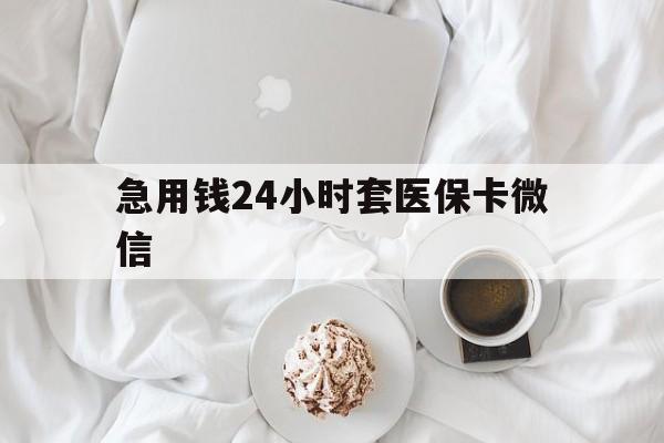 杭州最新急用钱24小时套医保卡微信方法分析(最方便真实的杭州有没有套现医保卡的方法)