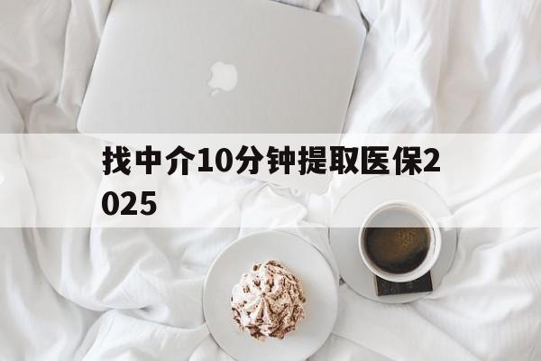 杭州最新找中介10分钟提取医保2025方法分析(最方便真实的杭州找中介10分钟提取医保余额可靠吗方法)