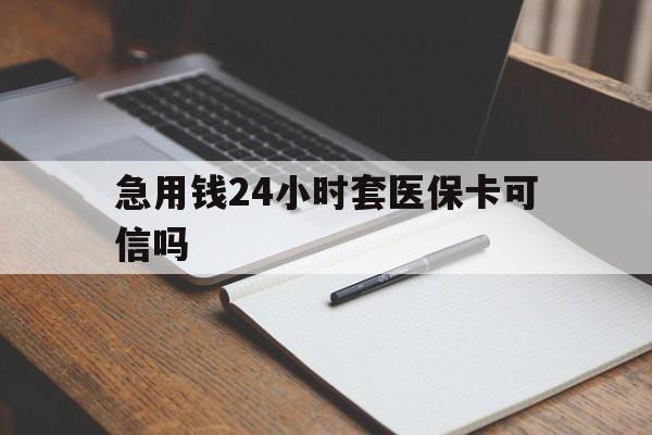 杭州最新急用钱24小时套医保卡可信吗方法分析(最方便真实的杭州西安药店可以套现医保卡里的钱吗是真的吗方法)