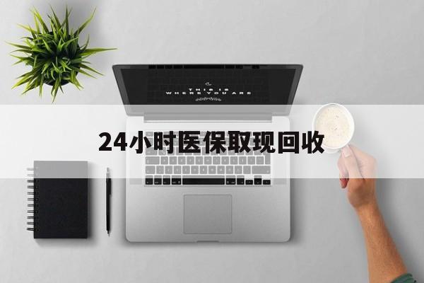 杭州最新24小时医保取现回收方法分析(最方便真实的杭州医保提取中介联系方式方法)