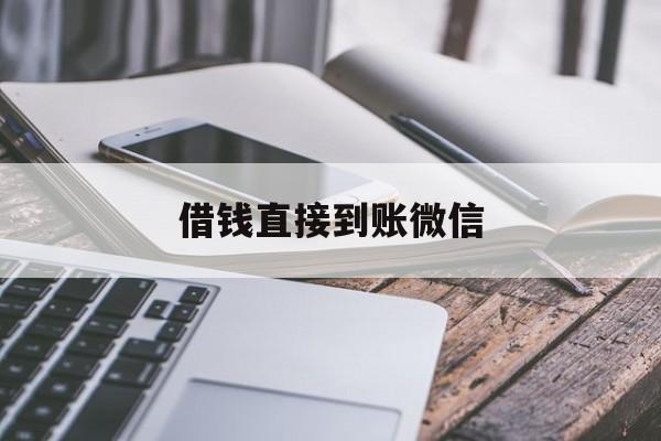杭州最新借钱直接到账微信方法分析(最方便真实的杭州借钱直接到账微信可以吗方法)