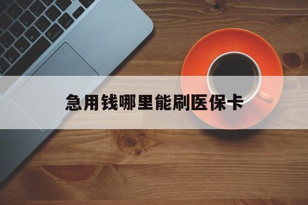 杭州最新急用钱哪里能刷医保卡方法分析(最方便真实的杭州哪里可以套现刷医保卡方法)