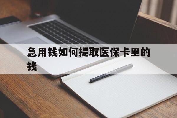 杭州最新急用钱如何提取医保卡里的钱方法分析(最方便真实的杭州医保卡的钱转入微信余额方法)