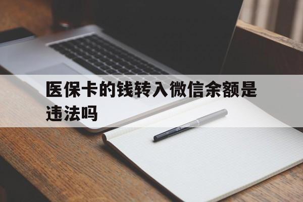 杭州最新医保卡的钱转入微信余额是违法吗方法分析(最方便真实的杭州医保卡的钱转入微信余额是违法吗安全吗方法)