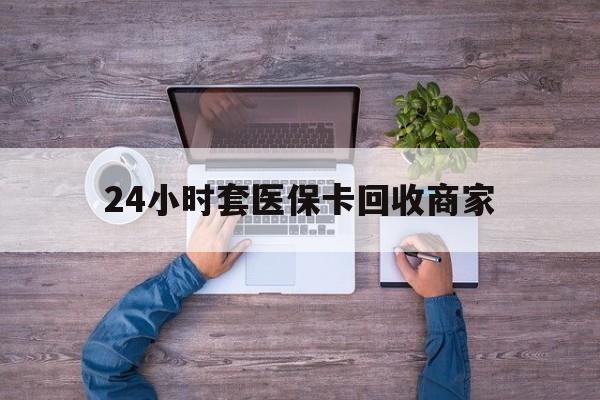 杭州最新24小时套医保卡回收商家方法分析(最方便真实的杭州医保取现24小时微信方法)