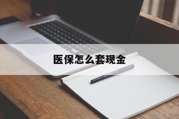 杭州最新医保怎么套现金方法分析(最方便真实的杭州医保卡怎么样套现金方法)
