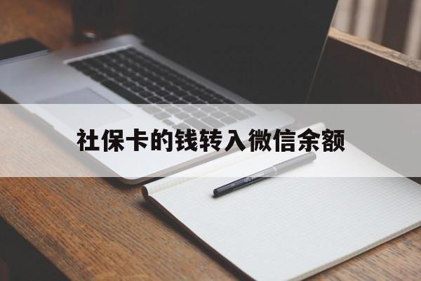 杭州最新社保卡的钱转入微信余额方法分析(最方便真实的杭州社保卡转账到微信方法)